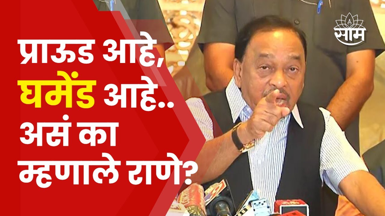 Narayan Rane Speech in Malvan |  प्राऊड आहे, घमेंड आहे.. नारायण राणे असं का म्हणाले? | Saam TV