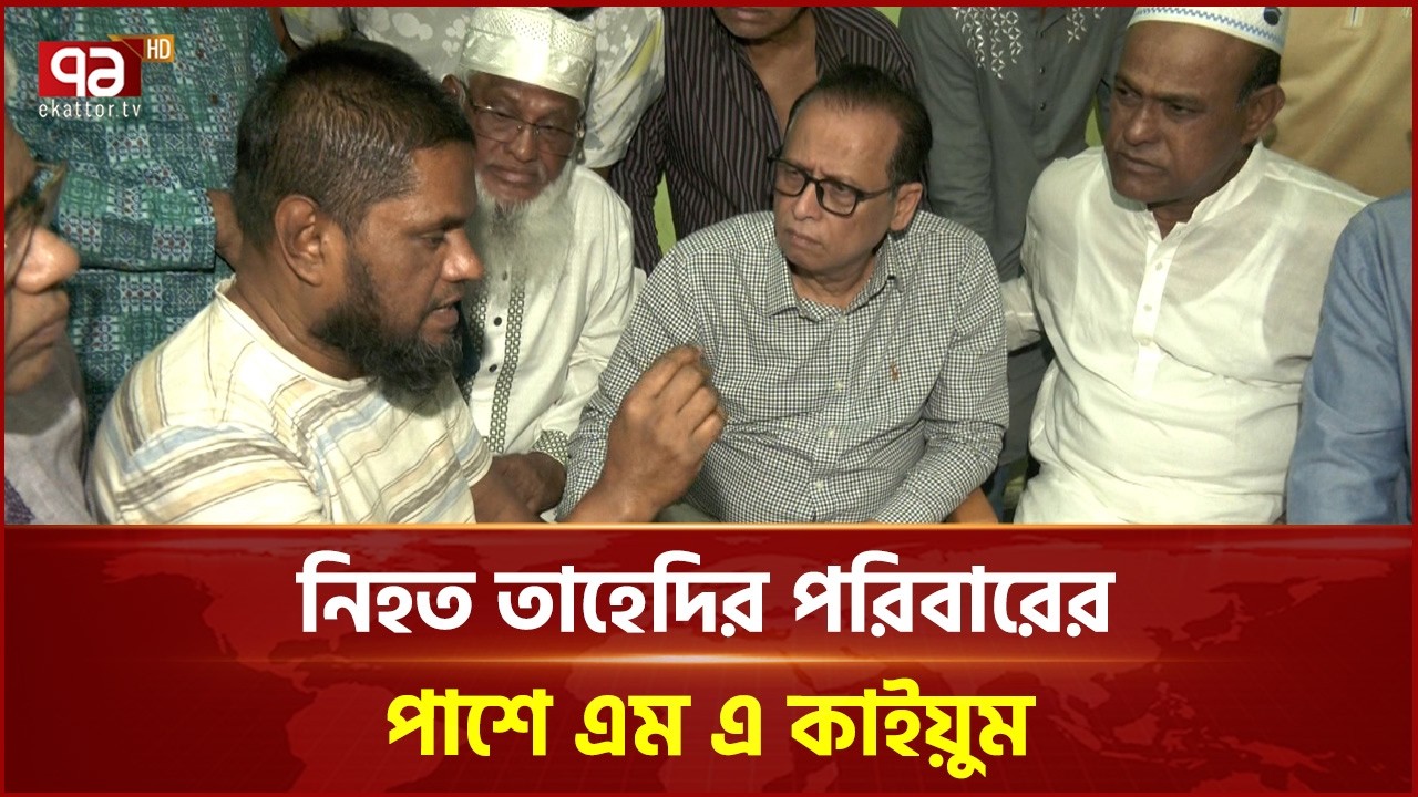 নি হ ত তাহেদির পরিবারের পাশে এম এ কাইয়ুম | Rampura | Ekattor TV