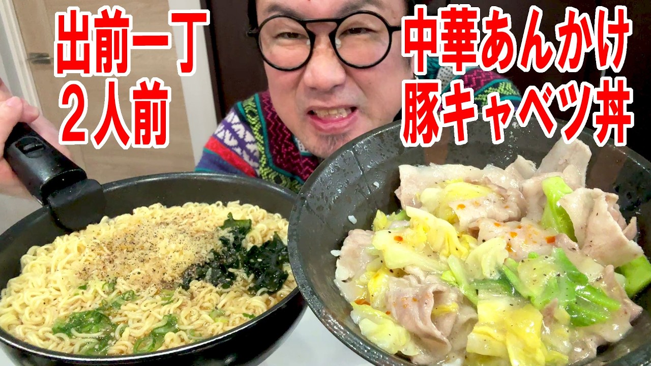 【一人でできるもん飯】豚とキャベツの中華あんかけ丼を作って出前一丁2人前と食う #飯動画 #飯テロ #飯ウマ #料理 #大盛り