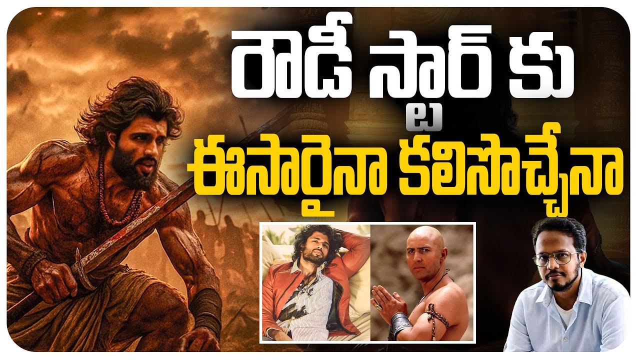 రౌడీ స్టార్ కు ఈసారైనా కలిసొచ్చేనా |vijay deverakonda | rahul sankrityan | VD14 | movie