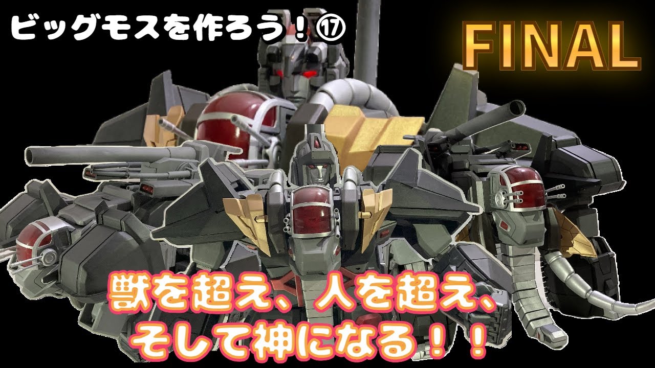 ビッグモスを作ろう!⑰最終回　Let's make Big Moth ! Part17, FINAL