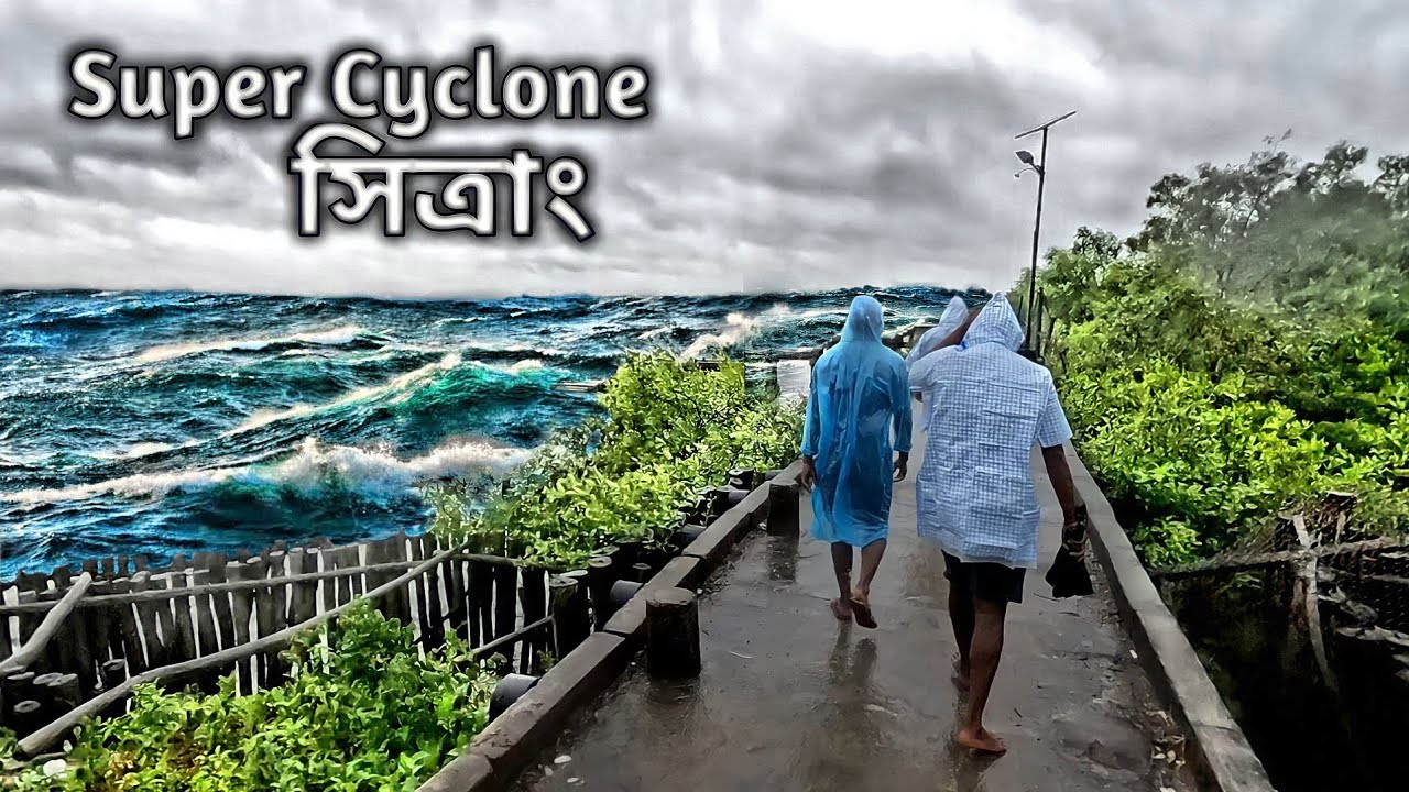 সুন্দরবনে সিত্রাং ঝড়ের প্রভাব !!! super cyclone 