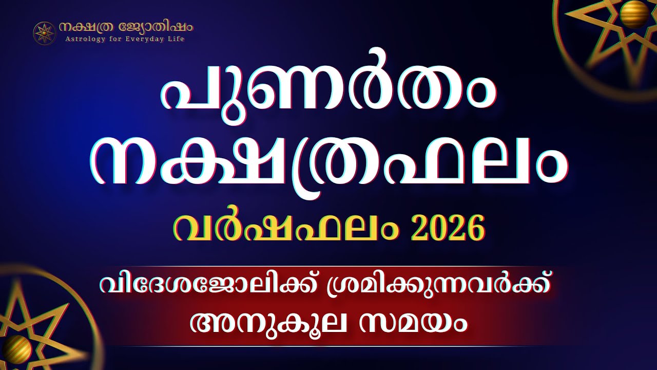 Punartham Nakshatra Phalam 2026 | പുണർതം 2026: വിദേശയോഗവും സാമ്പത്തിക നേട്ടവും