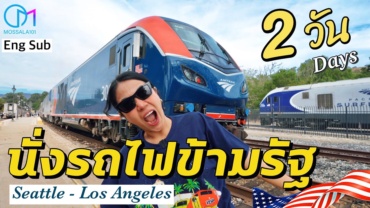 กิน นอน 35 ชม. รถไฟตู้นอน Amtrak อเมริกา จาก Seattle ไป LA   |Amtrak Coast Starlight #มอสลา