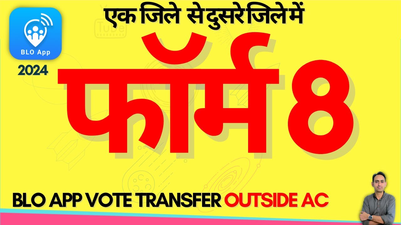 blo app se form 8 shifting kaise bhare | how to transfer voter id from one state to another state