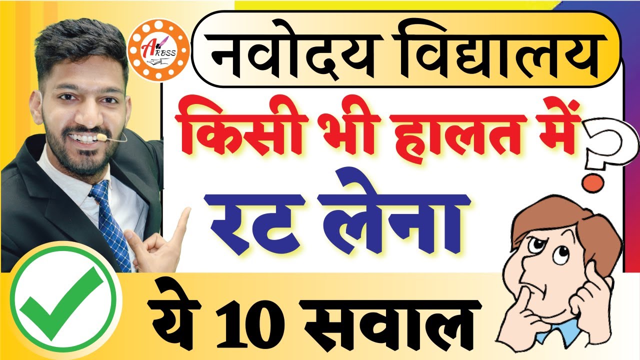 ये 10 सवाल पक्का आने वाले हैं नवोदय परीक्षा में | Most Important Questions for Navodaya Vidyalaya