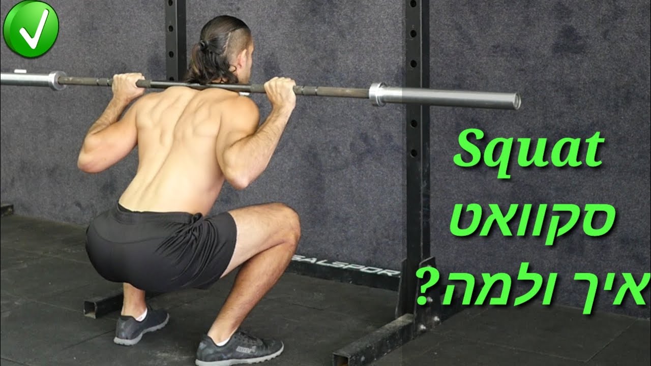 סקוואט - איך עושים ולמה כדאי?