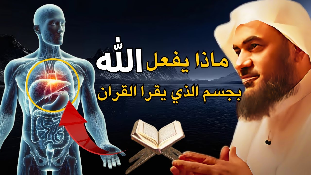 ماذا يفعل الله بجسم من يقراء القرآن ولم يحفظه - الشيخ عبدالرحمن الباهلي