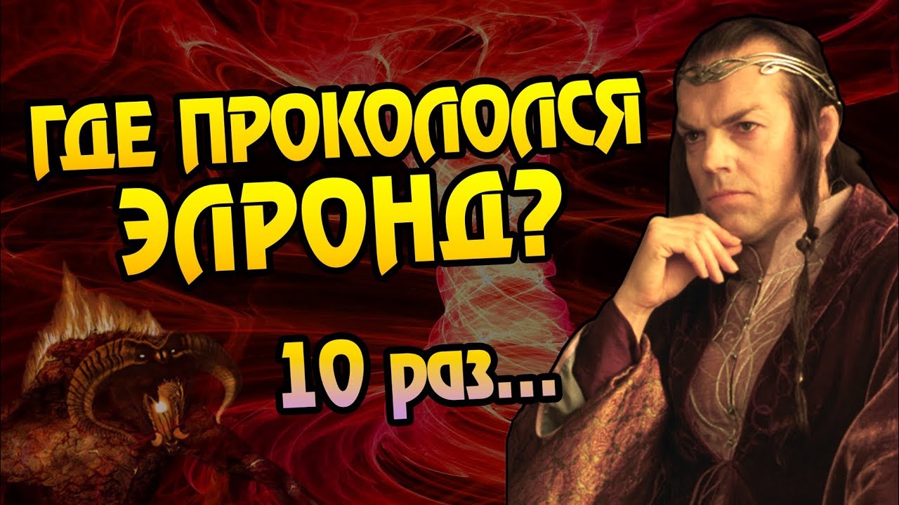 10 Адских Ошибок Элронда