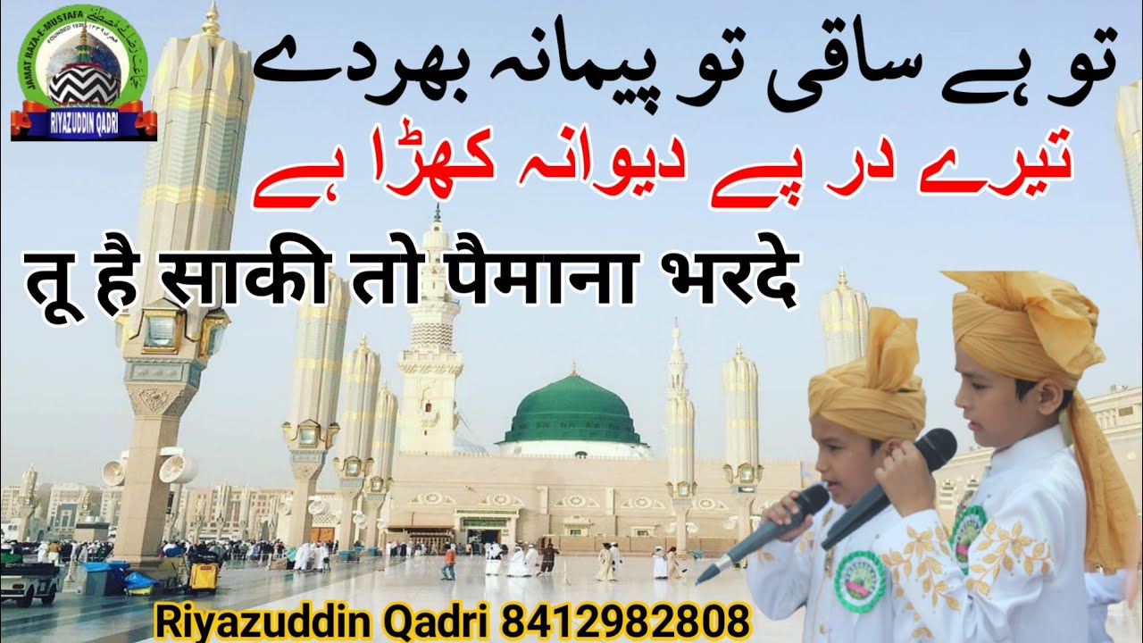 Tu hai saki to paimana bhar de | तू है साकी तो पैमाना भर दे| तेरे दर पर दीवाना है खड़ा है | @Qadri