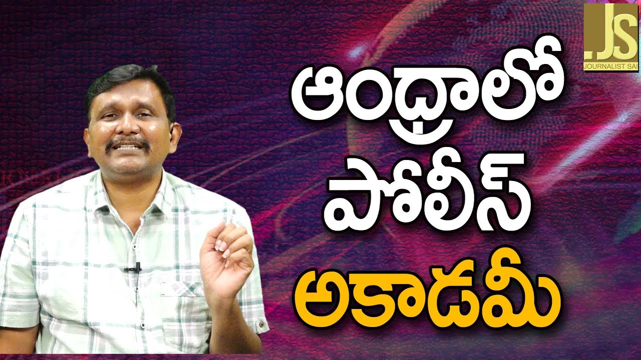 ఆంధ్రా లో పోలీస్ అకాడమీ | AP police academy main