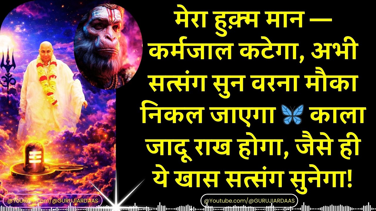#978 कर्मजाल, काला जादू, बीमारी — तीनों का अंत आज 🌹 सत्संग सुन वरना मौका निकल जाएगा #gurujisatsang