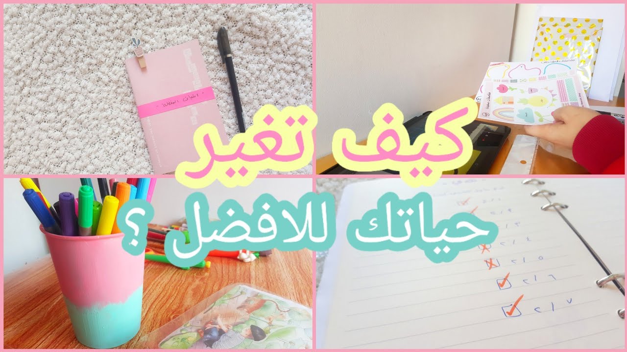 10 نصائح ذهبية ستغير وترتب حياتك وتجعلها افضل 🤩👏💜