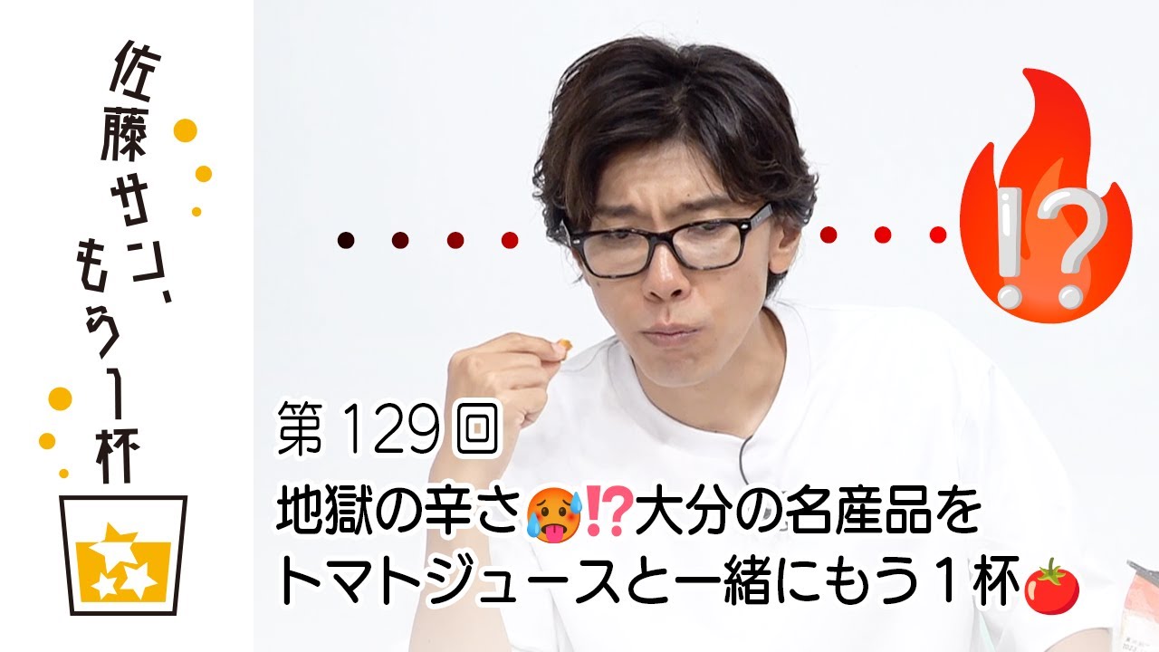 第129回【佐藤サン、もう1杯】地獄の辛さ🥵⁉️大分の名産品をトマトジュースと一緒にもう１杯🍅