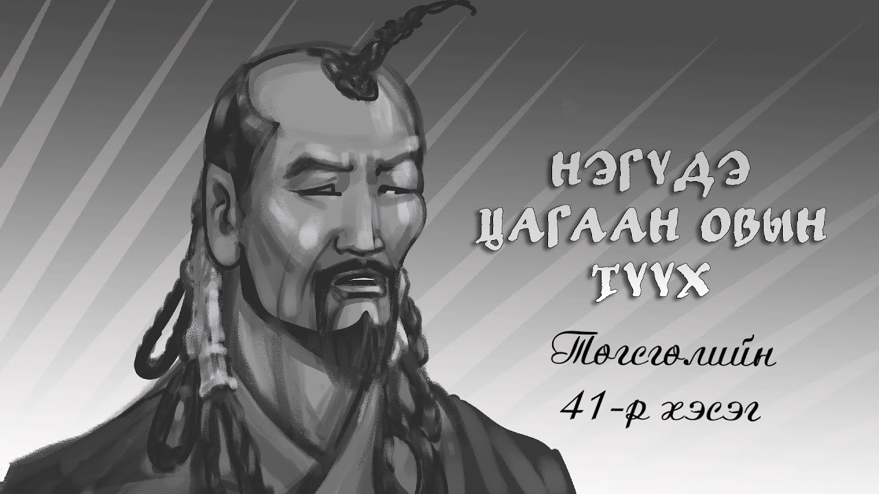 Нэгүдэ Цагаан Овын түүх 41-р хэсэг