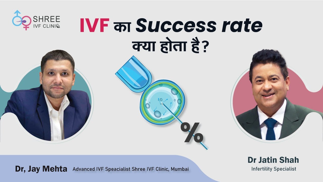 IVF का Success rate क्या होता है ? | IVF Success Rate in Hindi | Dr Jay Mehta & Dr Jatin Shah