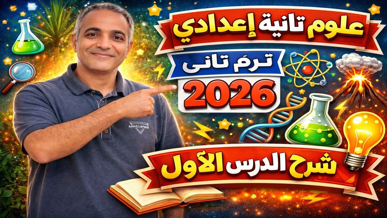 شرح الدرس الأول علوم تانية إعدادي ترم تانى 2026 شرح مبسّط وواضح المنهج الجديد التغيرات الحرارية جزء2