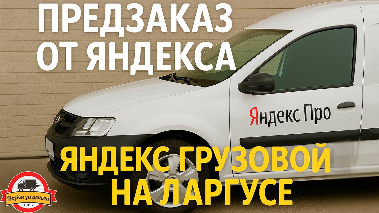 Предзаказ от Яндекса. Яндекс грузовой на Ларгусе | ТАРИФ ГРУЗОВОЙ | ТАРИФ ЭКСПРЕСС | ЯНДЕКС КУРЬЕР