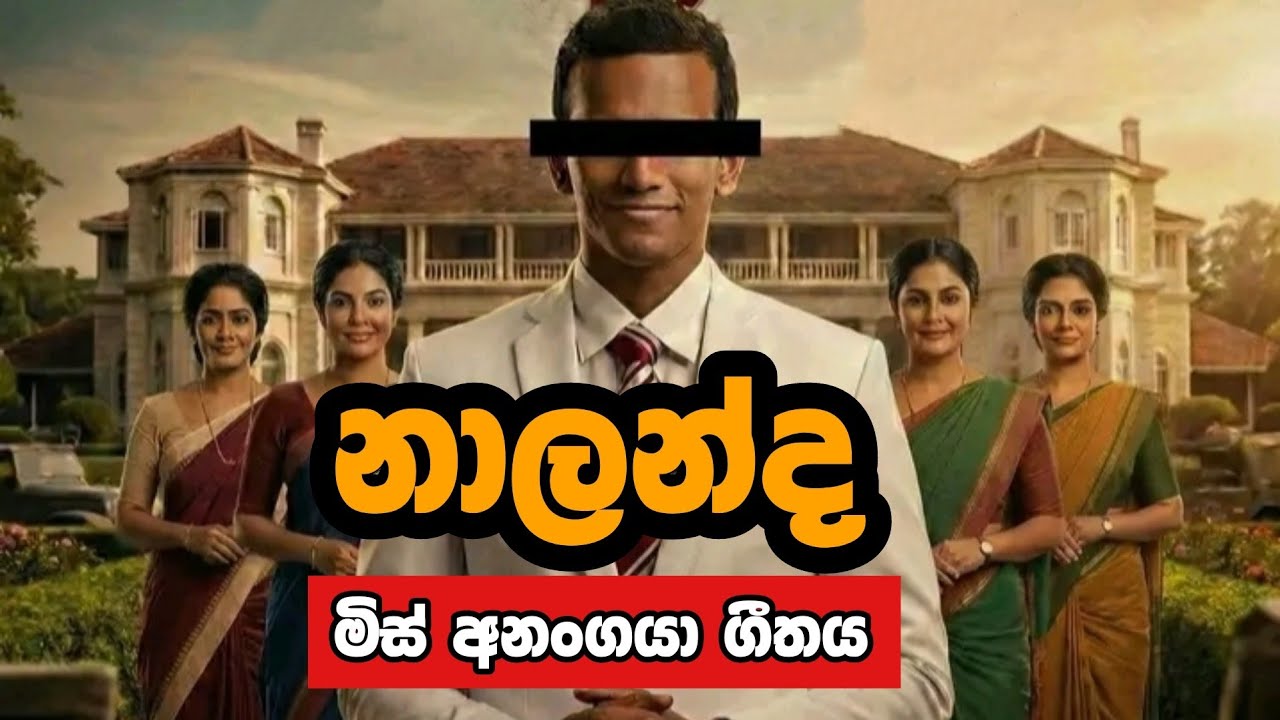 නාලන්ද මිස් අනංගයාගේ ගීතය | Nalanda Video | New Sinhala Song