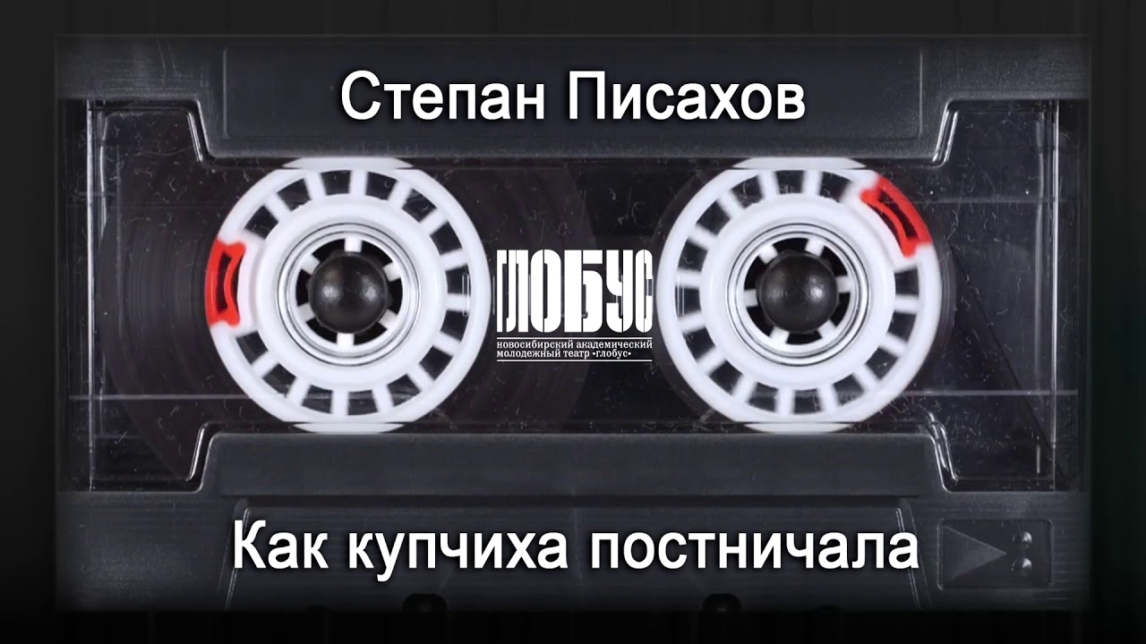 Как купчиха постничала | Сказки от актеров. Сторона «Б» | Театр «Глобус»