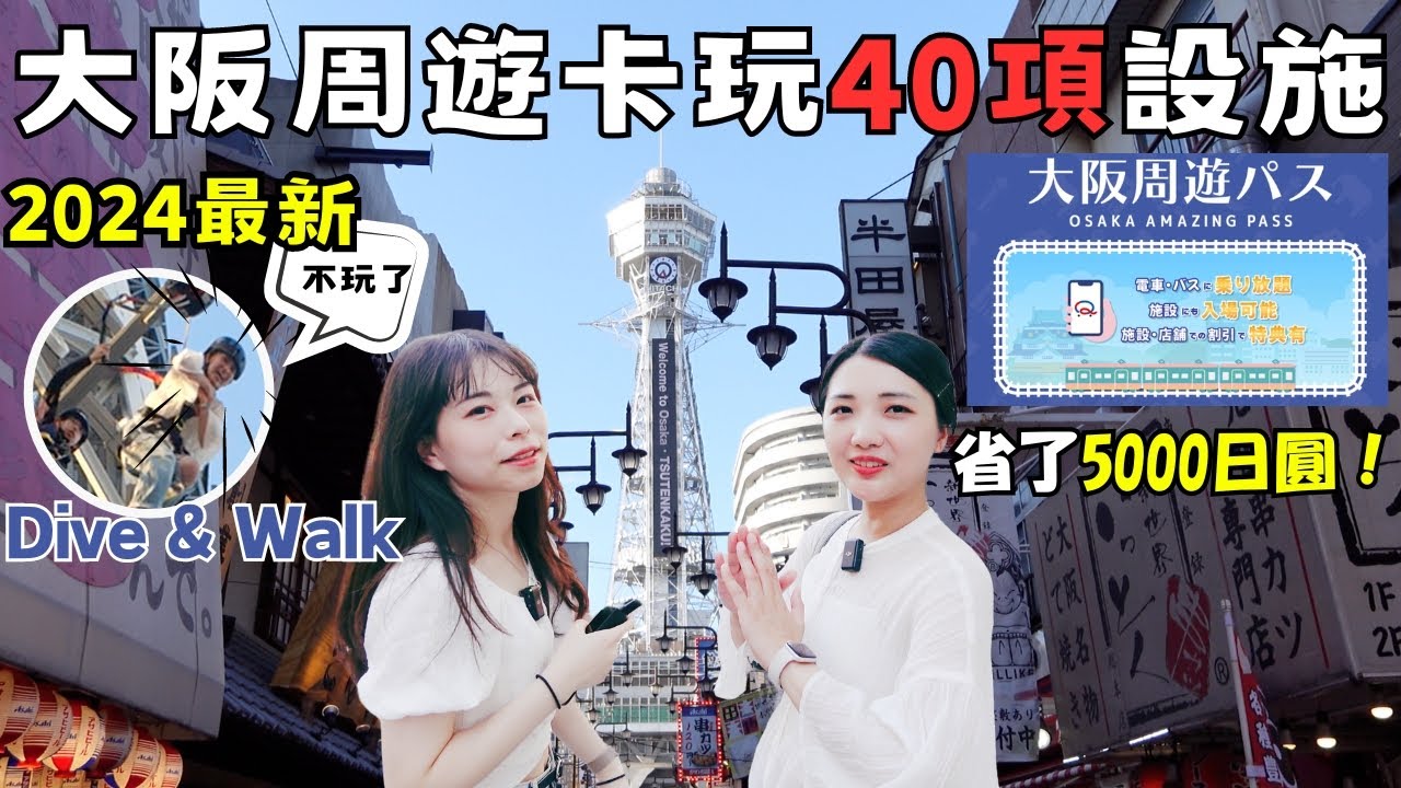 2024最新大阪周遊卡攻略40個設施🔥玩爆大阪自由行懶人包必買券｜心齋橋道頓堀水上遊船🚢唐吉訶德前搭乘｜彈跳通天閣最新設施挑戰｜梅田燒肉あぶりや國產牛➕A5黑毛和牛頂級享受｜福岡女孩大阪自由行ep48