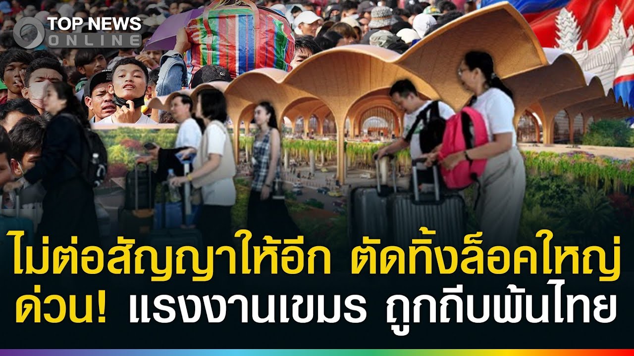 ด่วน! ไทยไม่ต่อสัญญา 