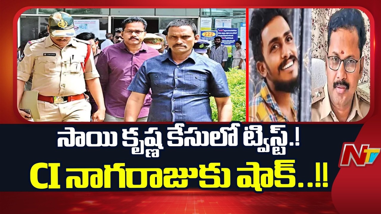 సాయి కృష్ణ కేసులో మరో ట్విస్ట్ | CI నాగరాజు కస్టడీ పిటిషన్&zwnj;పై హైకోర్టు కీలక విచారణ |Sai Krishna Case