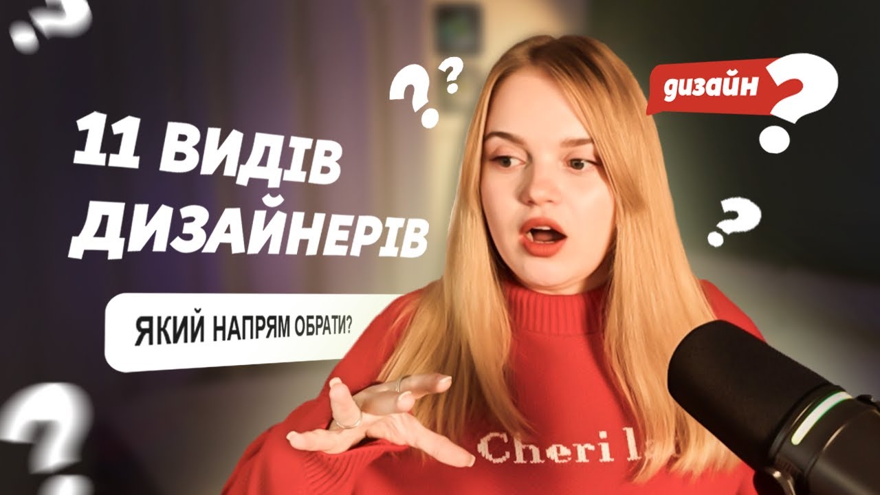 УСІ ВИДИ ДИЗАЙНУ І Який НАПРЯМ ДИЗАЙНУ обрати?