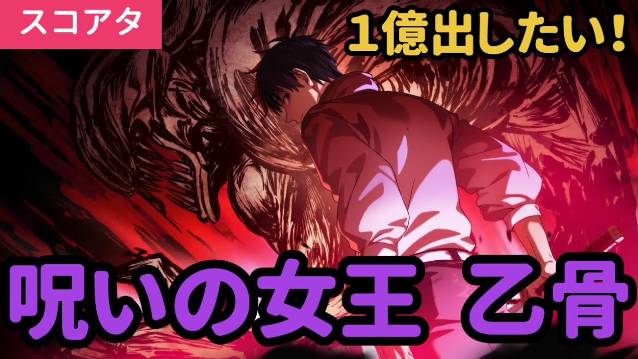 【ファンパレ】スコアタ【さらし首呪霊】無凸乙骨で1億出したい【呪術廻戦ファントムパレード】