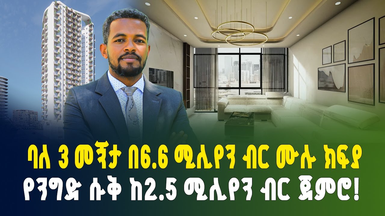 ባለ 3 መኝታ ቤት በ6.6 ሚሊየን ብር ሙሉ ክፍያ ብቻ! የንግድ ሱቅ በ2.5 ሚሊየን ብር | Apartment price in Addis Ababa