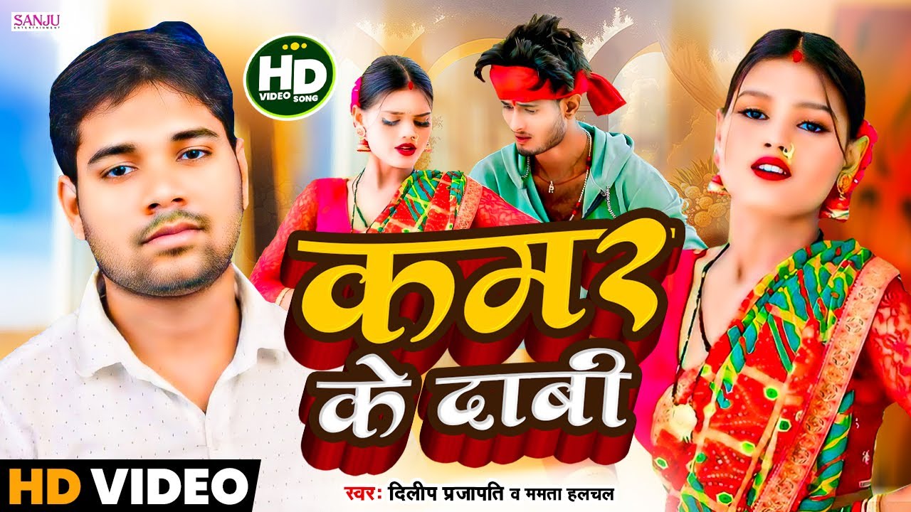 #Video - कमर के दाबी | Dileep Prajapati | Mamta Halchal | #Kamariya Ke Dabi | #Bhojpuri Song 2024