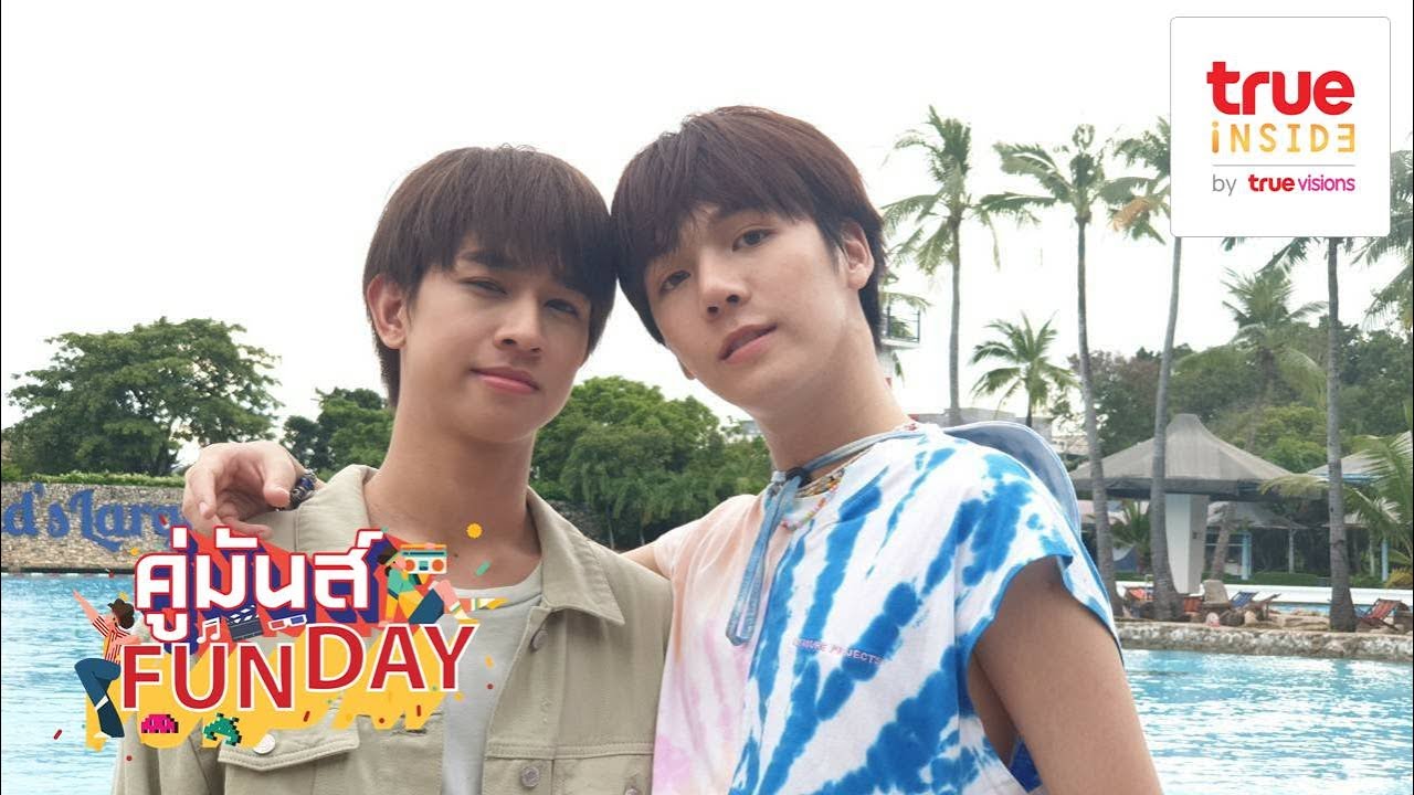 คู่มันส์ FunDay II Ep.4 