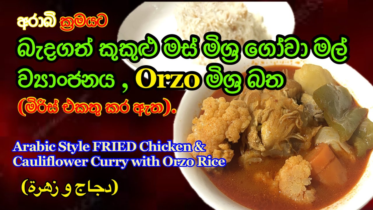අරාබි රටවල් වල හදන තවත් ක්‍රමයක කුකුළු මස් ව්‍යාංජනයක් සහ පැස්ටා මිශ්‍ර බතක් උයමුද | Arabic Food 