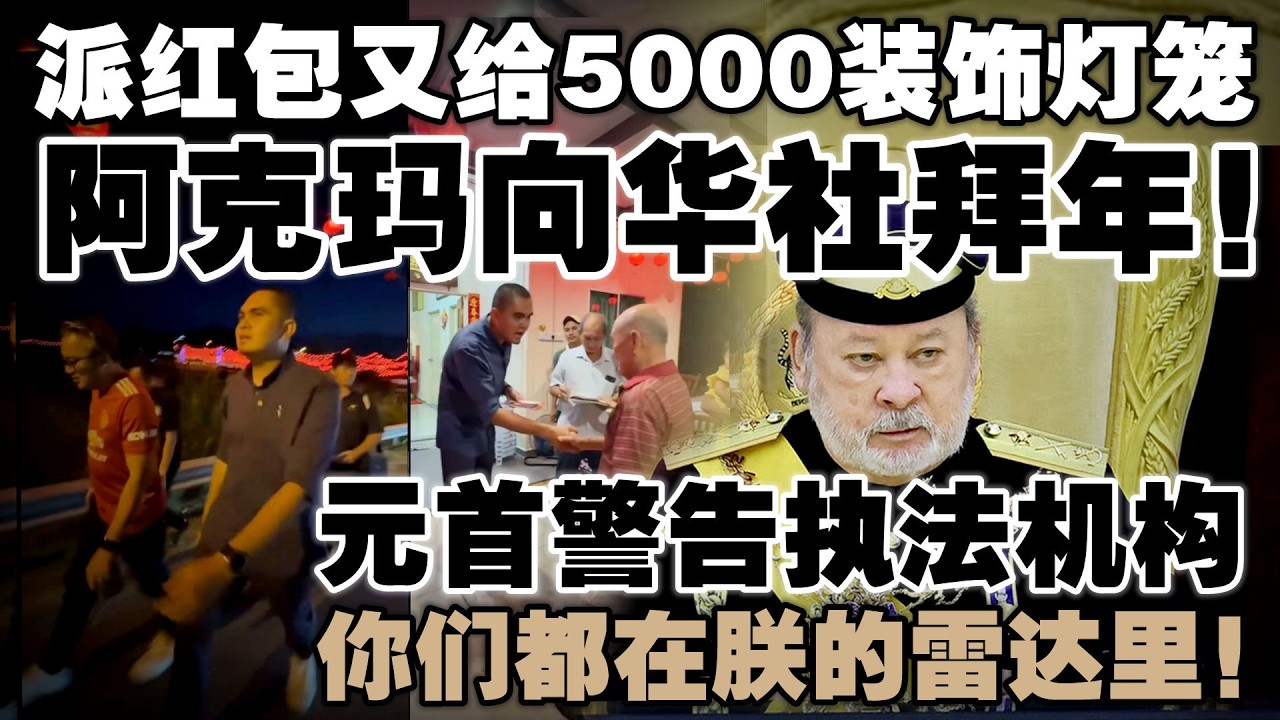 阿克玛向华社拜年，派红包又给5000装饰灯笼！元首雷达扫到反贪会！
