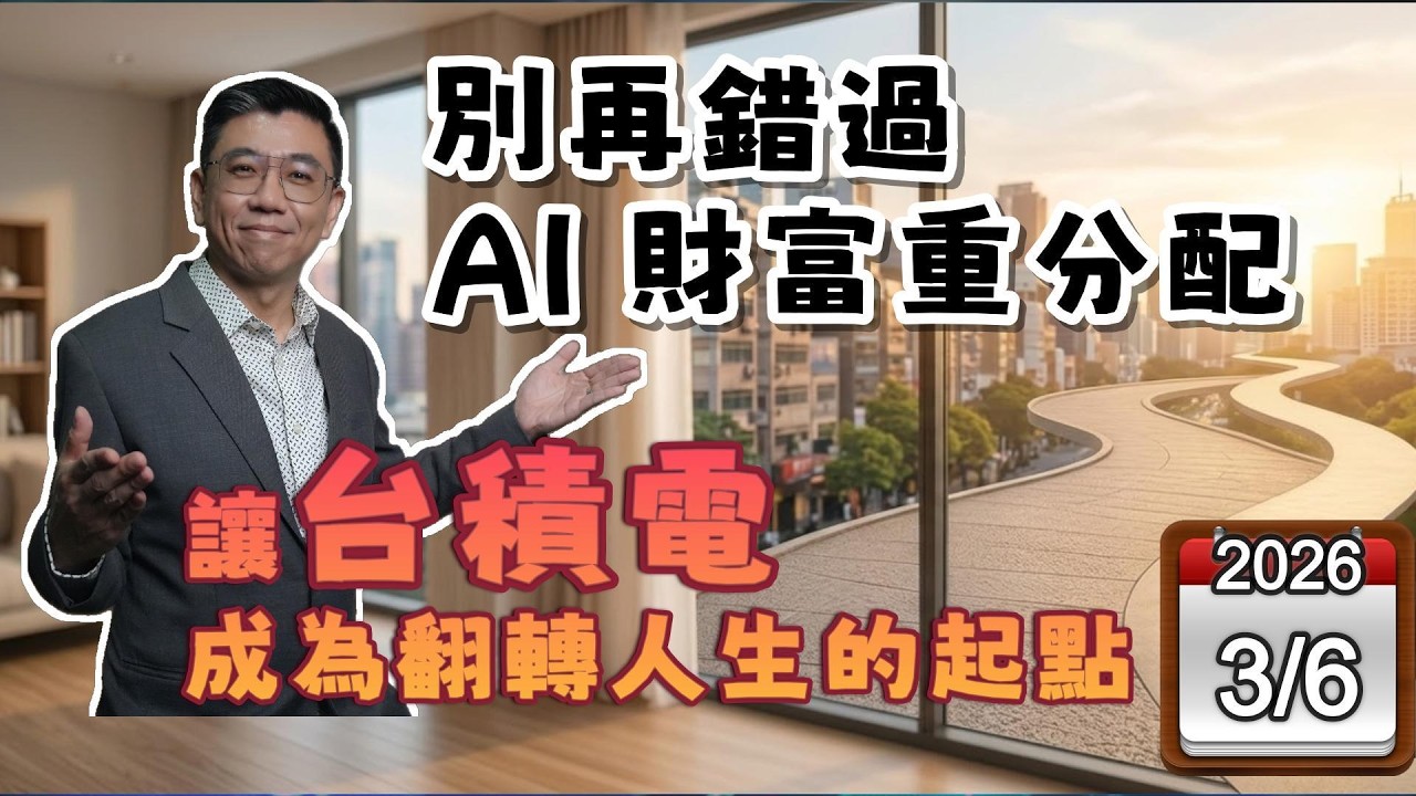 【別再錯過AI財富重分配、讓台積電成為翻轉人生的起點】|《翰你講股》EP1_20260306 #新聞 #AI #台積電 #蔡明翰 #台股 #理財 #投資