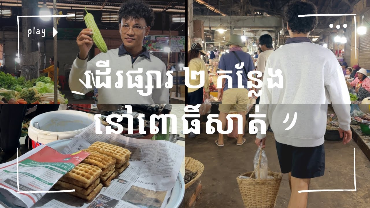 សកម្មភាពដើរផ្សារ ២កន្លែង នៅពោធិ៍សាត់ ជាមួយគ្រួសារ ចាប សប្បាយ !! ដាក់សំឡេងពិតៗ ល្អសើចម្យ៉ាងដែរ