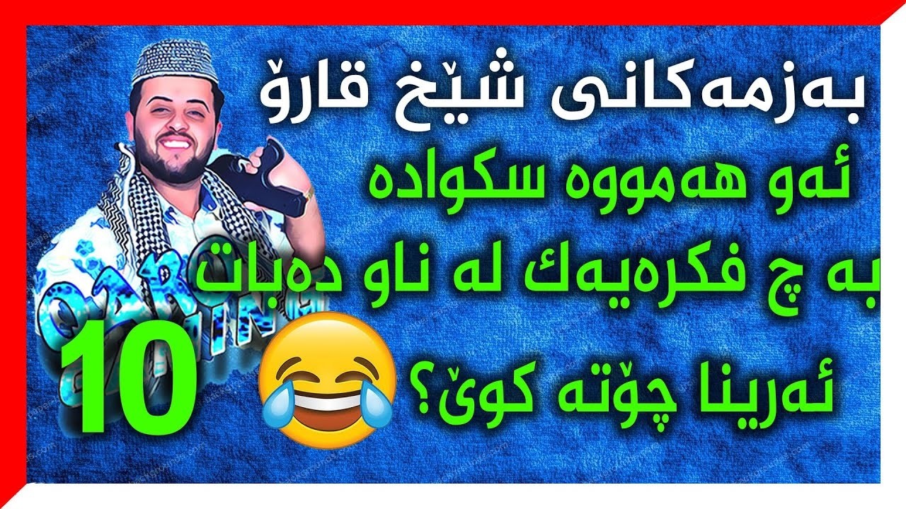 بەزمی خۆشی شێخ قارۆ 😂| بەلەقتە شێخ فنیش دەکەن😱 |بەشی 10