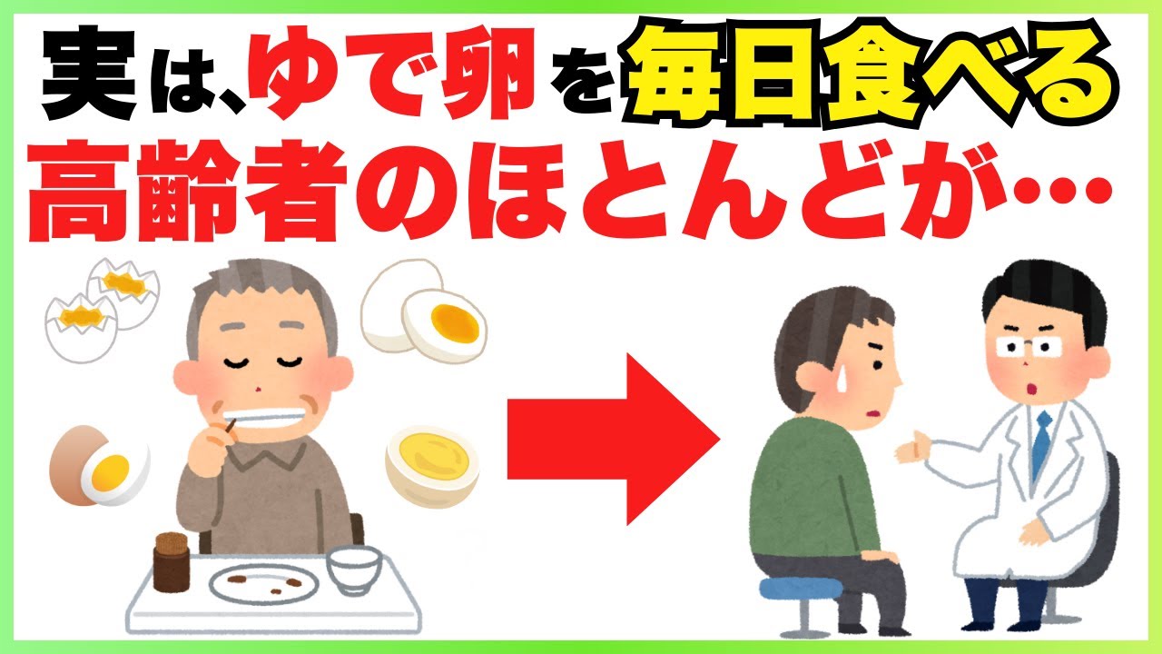 9割が知らない！60歳以上の人がゆで卵を食べると…【筋肉/タンパク質/老化/長生き/健康雑学】