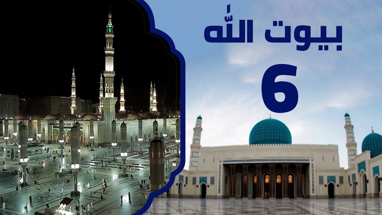 المسجد النبوي | برنامج بيوت الله