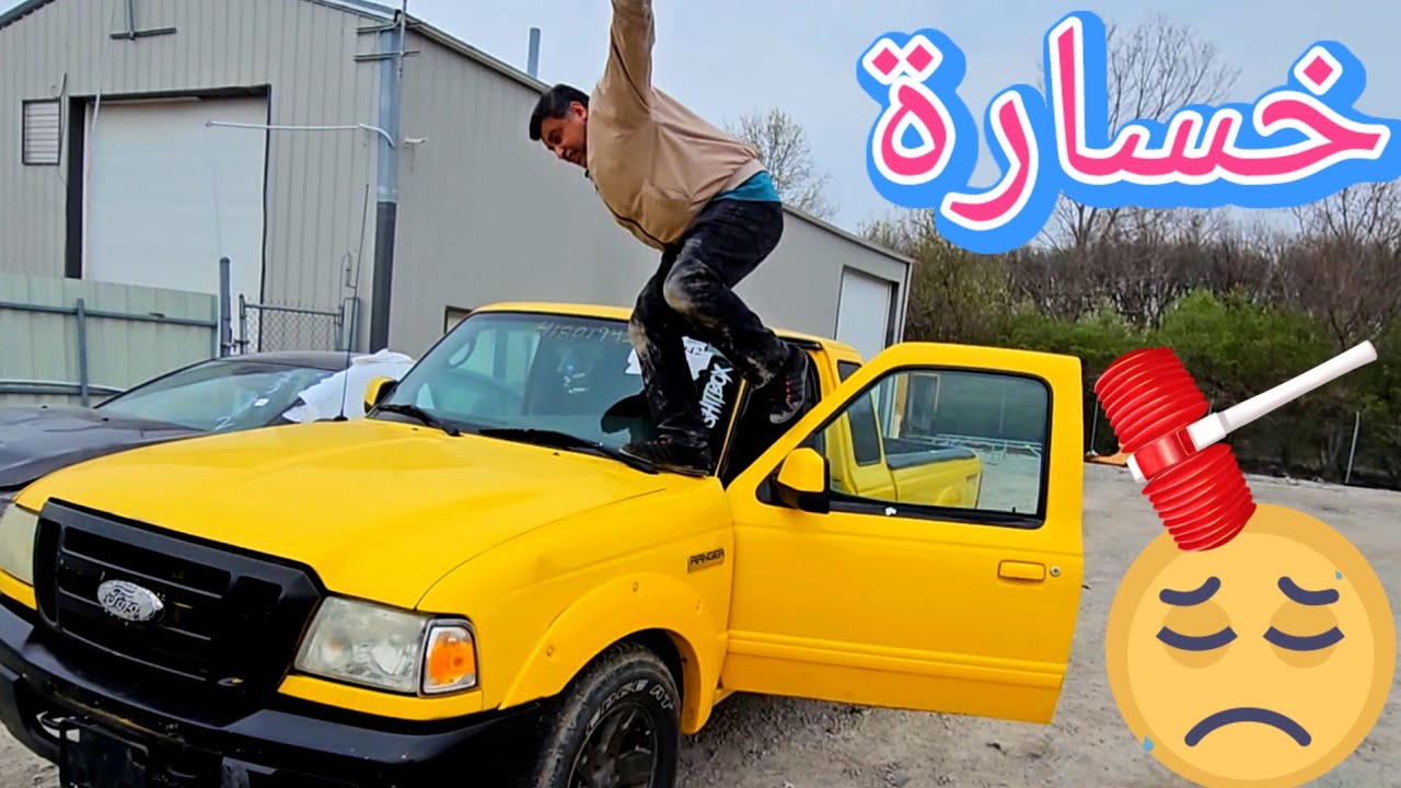 سافرت الى كولمبوس حتى أشتري سيارة تراك 2006FORD RANGER