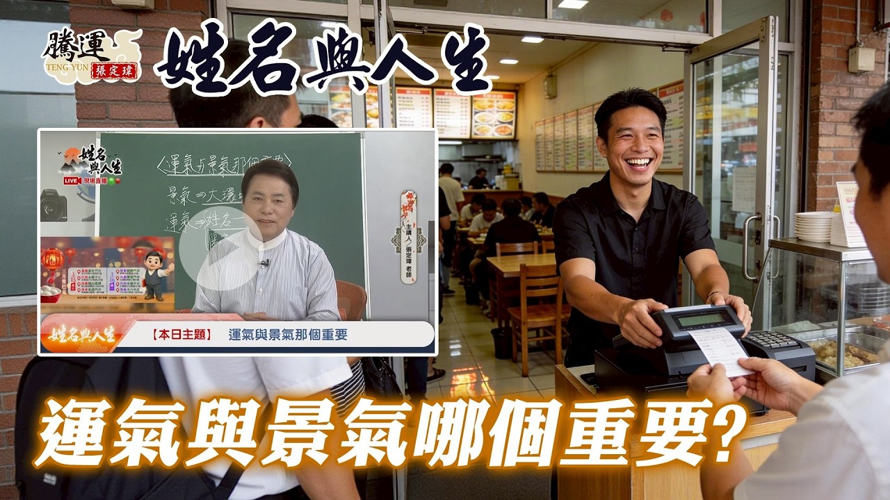 還在將失敗原因歸咎於不景氣？只有你是否爭氣及有無運氣！帶你了解如何改變你的運勢！全球風水易經姓名學大師張定瑋