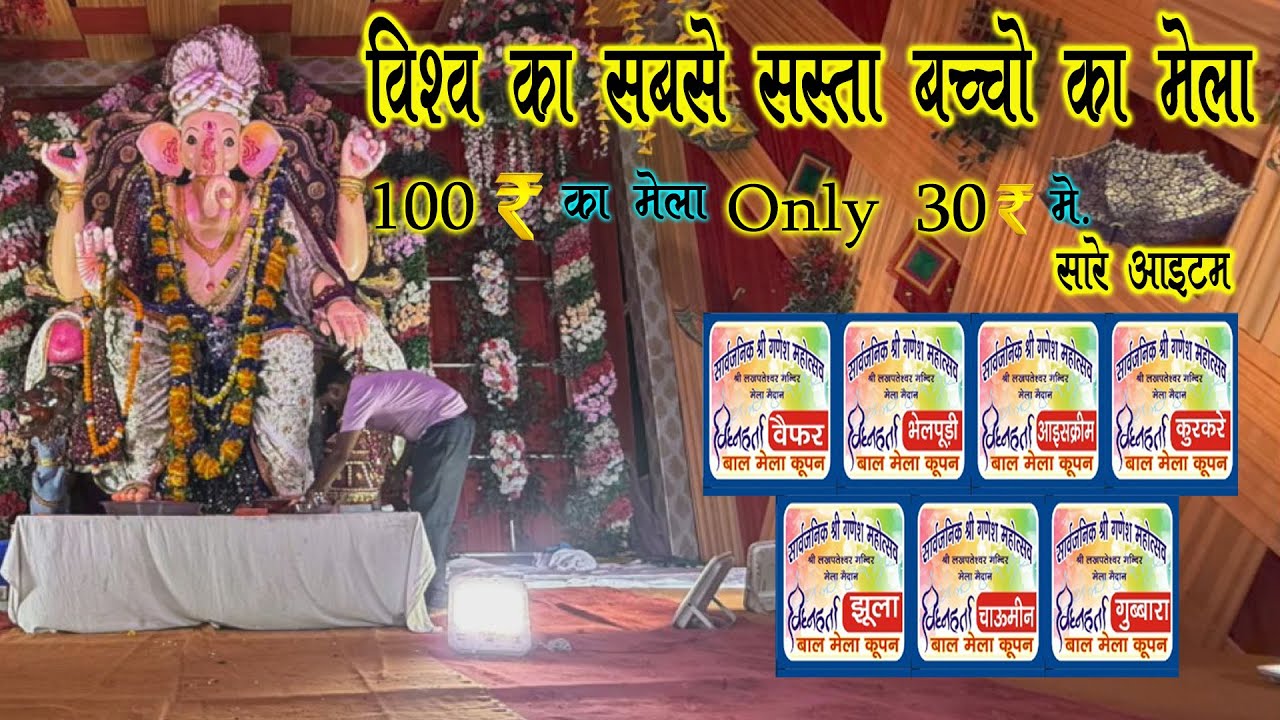 The Cheapest Childrens Fair in the World [ Sabse sasta Bal Mela ]