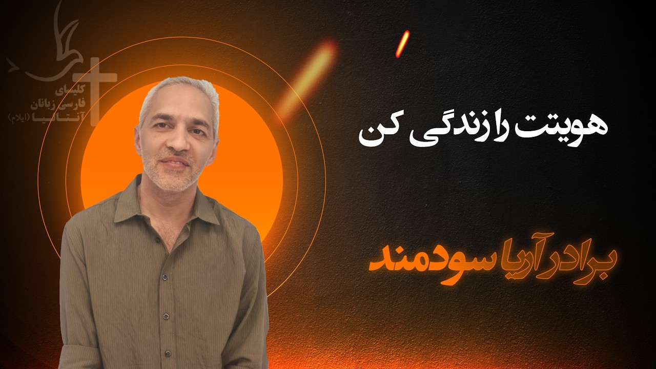 هویتت را زندگی کن - واعظ: برادر آریا سودمند