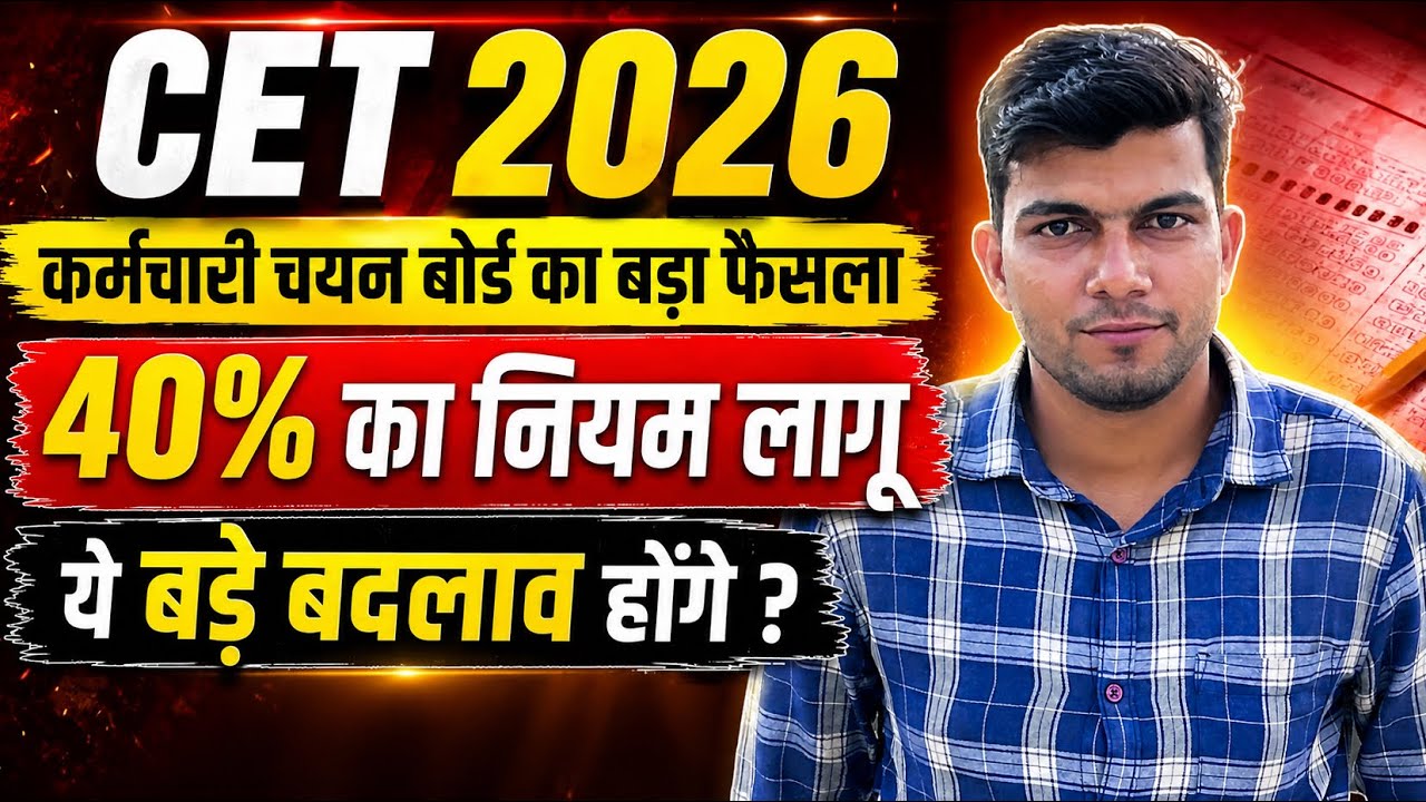 CET 2026 New Update | कर्मचारी चयन बोर्ड का बड़ा फैसला | 40 Percent Rule लागू | CET Exam Latest News