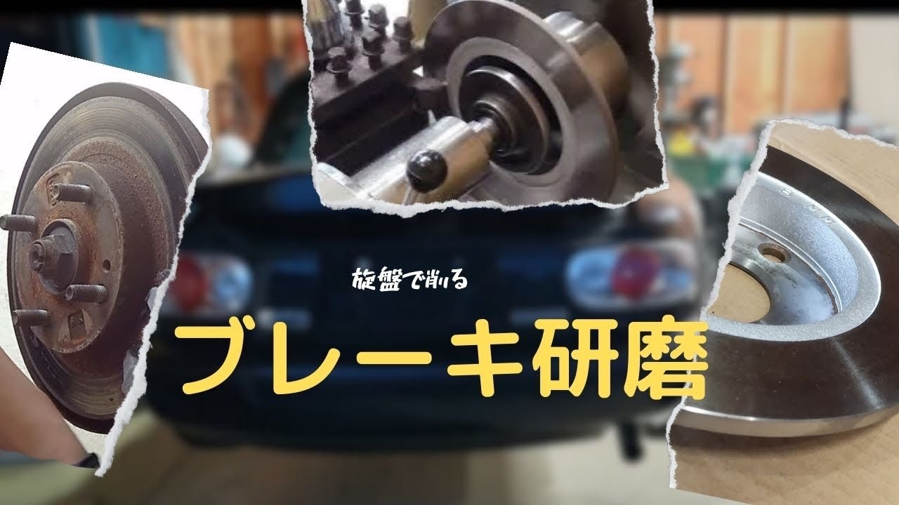 旋盤でブレーキディスク研磨　ブレーキローター研磨　精度が必要な所には、あえて塗装しません。Brake disc lathe polishing Brake rotor polishing.
