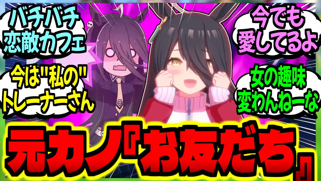 【ウマ娘】カフェ『彼の事は私に任せてください。お友だち…いえ、"元"彼女さん』に対するみんなの反応集【ウマ娘 反応集】まとめ ウマ娘プリティーダービー