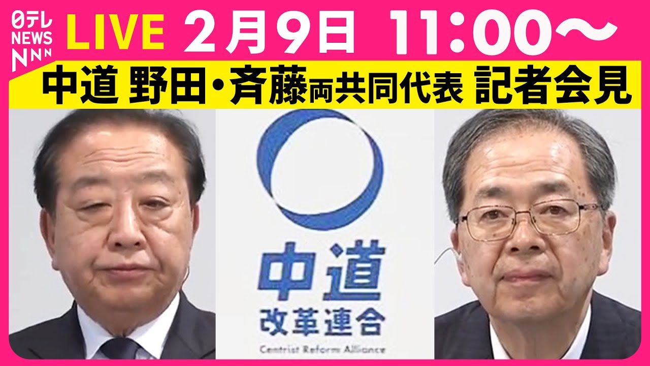 【リプレイ】衆院選での“大敗”受け  中道  野田・斉藤両共同代表  記者会見 ── 政治ニュースライブ（日テレNEWS LIVE）