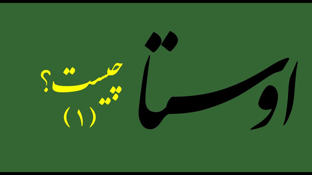 اوستا - چیست؟(۱)