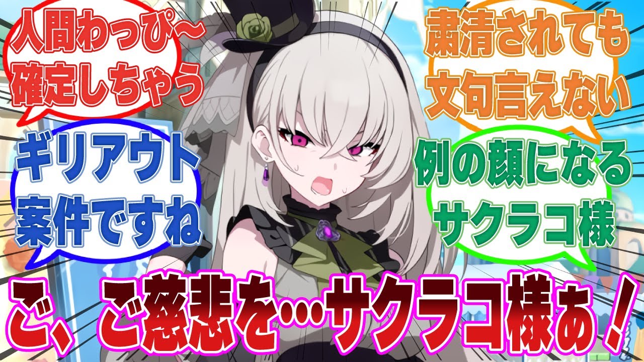 「トリニティの偉い人に、ドッキリを仕掛けてみたいと思いま〜す♪」割とえげつないドッキリをサクラコ様に仕掛けてみたトリモブの末路に対する反応集【ブルアカ/まとめ/反応集】