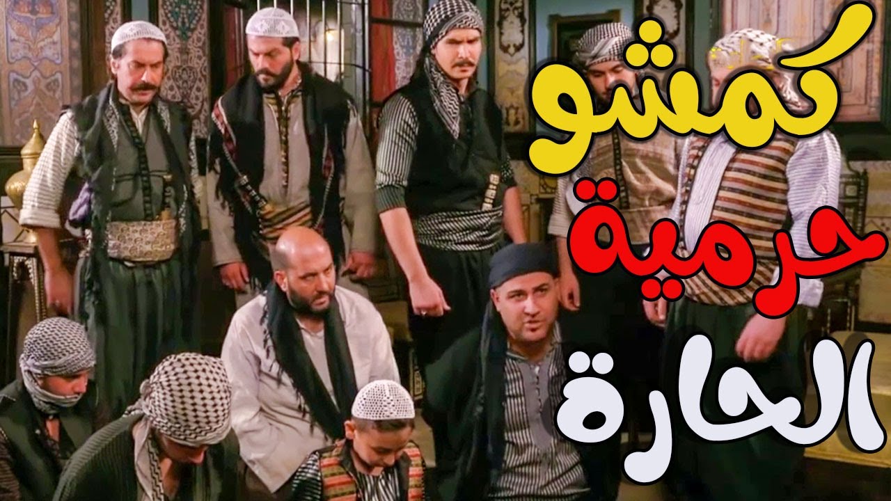 طوشة ولوشة بالحارة القبضايات كمشو حرمية متسللين لدكاكين الحارة عليهن يارجااال ـ باب الحارة